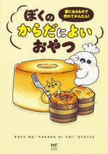 画像をギャラリービューアに読み込む, ＃ぼく　著 ＃ぼくのからだによいおやつ ﾎﾞｸ :9784040692678
