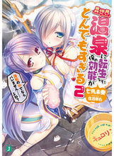 Load image into Gallery viewer, ＃七烏未　奏　著 ＃異世界温泉に転生した俺の効能がとんで　２ ﾅﾅｳﾐｿｳ :9784040692784
