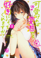 #花間燈 #可愛ければ変態でも好きになってくれま２