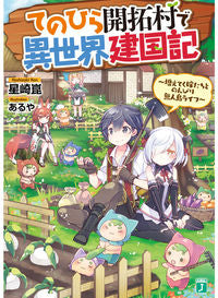 ＃星崎　崑　著 ＃てのひら開拓村で異世界建国記～増えてく嫁 ﾎｼｻﾞｷｺﾝ :9784040692821