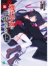 Load image into Gallery viewer, ＃海冬　レイジ　著 ＃機巧少女は傷つかない　　１６　上 ｶｲﾄｳﾚｲｼﾞ :9784040692869

