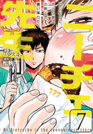 ＃ハシモト　画 ＃ニーチェ先生　コンビニに、さとり世代　７ ﾊｼﾓﾄ ニーチェ先生~コンビニに、さとり世代の新人が舞い降りた~ 7 (MFコミックス ジーンシリーズ) KADOKAWA :9784040692951