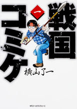 画像をギャラリービューアに読み込む, ＃横山　了一　著 ＃戦国コミケ　　　１ ﾖｺﾔﾏﾘﾖｳｲﾁ :9784040692975
