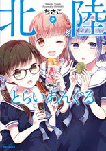 画像をギャラリービューアに読み込む, ＃ちさこ　著 ＃北陸とらいあんぐる　　　２ ﾁｻｺ :9784040692999
