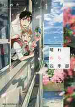 画像をギャラリービューアに読み込む, ＃ひのた　著 ＃晴れのち四季部 ﾋﾉﾀ (ジーンピクシブシリーズ) KADOKAWA :9784040693095
