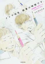 画像をギャラリービューアに読み込む, ＃イトウ　ハジメ　著 ＃イトウ先生、授業の時間です。　美術教師と ｲﾄｳﾊｼﾞﾒ :9784040693279
