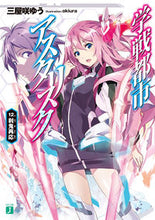 画像をギャラリービューアに読み込む, ＃三屋咲　ゆう　著 ＃学戦都市アスタリスク　　１２　刹鬼再応 ﾐﾔｻﾞｷﾕｳ :9784040693378
