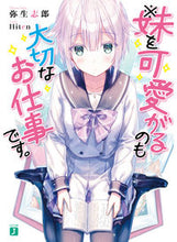 画像をギャラリービューアに読み込む, ＃弥生　志郎　著 ＃※妹を可愛がるのも大切なお仕事です。 ﾔﾖｲｼﾛｳ :9784040693422
