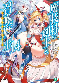 ＃三原　みつき　著 ＃魔技科の剣士と召喚魔王　　１４ ﾐﾊﾗﾐﾂｷ :9784040693439