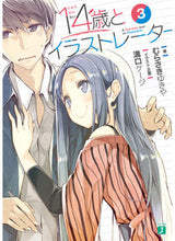画像をギャラリービューアに読み込む, ＃むらさき　ゆきや　著 ＃１４歳とイラストレーター　　　３ ﾑﾗｻｷﾕｷﾔ :9784040693521
