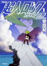 画像をギャラリービューアに読み込む, ＃聖　悠紀　著 ＃超人ロック　ガイアの牙　　　１ ﾋｼﾞﾘﾕｷ :9784040693804
