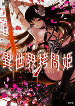 Load image into Gallery viewer, #倭ヒナ #異世界拷問姫１
