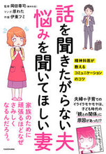 画像をギャラリービューアに読み込む, ＃岡田　尊司　監修 ＃話を聞きたがらない夫悩みを聞いてほしい妻 ｵｶﾀﾞﾀｶｼ :9784040693842
