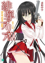 Load image into Gallery viewer, ＃赤松　中学　著 ＃緋弾のアリア　　２６　闇穿つ大蛇 ｱｶﾏﾂﾁﾕｳｶﾞｸ :9784040693972
