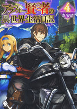 Load image into Gallery viewer, ＃寿　安清　著 ＃アラフォー賢者の異世界生活日記　　　４ ｺﾄﾌﾞｷﾔｽｷﾖ :9784040694047
