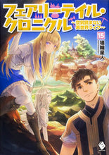 画像をギャラリービューアに読み込む, ＃埴輪星人　著 ＃フェアリーテイル・クロニクル～空気　１５ ﾊﾆﾜｾｲｼﾞﾝﾊﾆﾜｾｲｼﾞﾝ :9784040694085

