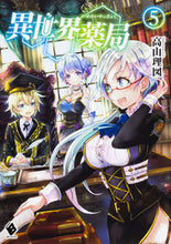 Load image into Gallery viewer, ＃高山　理図　著 ＃異世界薬局　　　５ ﾀｶﾔﾏﾘｽﾞ :9784040694092
