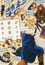 画像をギャラリービューアに読み込む, ＃本田　著 ＃ガイコツ書店員本田さん　　　３ ﾎﾝﾀﾞ :9784040694221
