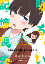 画像をギャラリービューアに読み込む, ＃奥　たまむし　著 ＃明るい記憶喪失　　　２ ｵｸﾀﾏﾑｼ :9784040694290
