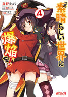 #森野カスミ #この素晴らしい世界に爆焔を！４