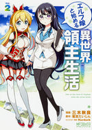 #三木秋良 #エルフ嫁と始める異世界領主生活２