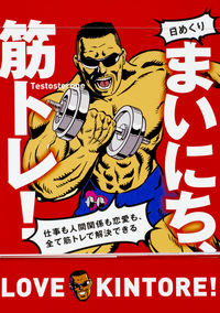 ＃日めくり　まいにち、筋トレ！　仕事も人間 :9784040694955