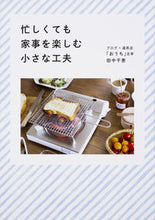 画像をギャラリービューアに読み込む, ＃忙しくても家事を楽しむ小さな工夫 :9784040694979
