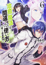 画像をギャラリービューアに読み込む, ＃くろかた　著 ＃治癒魔法の間違った使い方～戦場を駆け　６ ｸﾛｶﾀ :9784040694986
