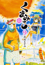 Load image into Gallery viewer, # Yoshimoto Masume # Kuma Miko 9 YOSHIMOTO Masume Kuma Miko 9 (MF Comics Flapper Series) KADOKAWA: 9784040695143
