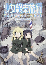画像をギャラリービューアに読み込む, #つくみず原・監修 #少女終末旅行公式アンソロジーコミック
