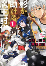 画像をギャラリービューアに読み込む, ＃貴島　煉瓦　漫画 ＃誰にでもできる影から助ける魔王討伐　１ ｷｼﾞﾏﾚﾝｶﾞ :9784040695365

