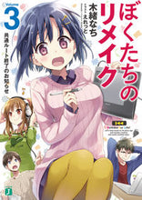 画像をギャラリービューアに読み込む, ＃木緒　なち　著 ＃ぼくたちのリメイク　　　３　共通ルート終 ｷｵﾅﾁ :9784040695532
