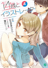 画像をギャラリービューアに読み込む, ＃むらさき　ゆきや　著 ＃１４歳とイラストレーター　　　４ ﾑﾗｻｷﾕｷﾔ :9784040695570
