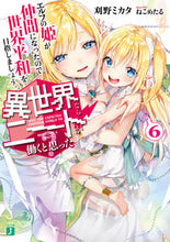 画像をギャラリービューアに読み込む, ＃刈野　ミカタ　著 ＃異世界ならニートが働くと思った？　　　６ ｶﾘﾉﾐｶﾀ :9784040695594
