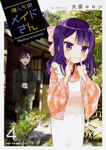 画像をギャラリービューアに読み込む, ＃大原　ロロン　著 ＃俺んちのメイドさん　　　４ ｵｵﾊﾗﾛﾛﾝ :9784040695624
