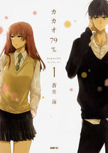画像をギャラリービューアに読み込む, ＃蒼井　海　著 ＃カカオ７９％　　　１ ｱｵｲｳﾐ :9784040695860
