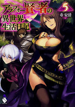 画像をギャラリービューアに読み込む, ＃寿　安清　著 ＃アラフォー賢者の異世界生活日記　　　５ ｺﾄﾌﾞｷﾔｽｷﾖ :9784040695891
