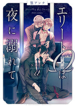 画像をギャラリービューアに読み込む, #篁アンナ #エリートΩは夜に溺れてｓｉｄｅα
