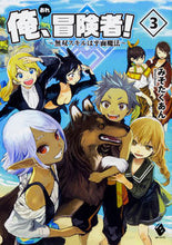 画像をギャラリービューアに読み込む, ＃みそたくあん　著 ＃俺、冒険者！～無双スキルは平面魔法～　３ ﾐｿﾀｸｱﾝﾐｿﾀｸｱﾝ :9784040696058

