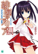 #赤松中学 #緋弾のアリア２７那由多の弾奏