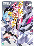 #三屋咲ゆう #学戦都市アスタリスク１３群雄雲霞