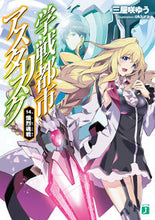 画像をギャラリービューアに読み込む, ＃三屋咲　ゆう　著 ＃学戦都市アスタリスク　　１４　熾烈魂戦 ﾐﾔｻﾞｷﾕｳ :9784040696140
