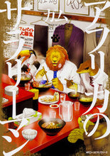 画像をギャラリービューアに読み込む, ＃ガム　著 ＃アフリカのサラリーマン　　　３ ｶﾞﾑ :9784040696195
