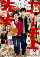 ＃ハシモト　画 ＃ニーチェ先生　コンビニに、さとり世代　８ ﾊｼﾓﾄ ニーチェ先生~コンビニに、さとり世代の新人が舞い降りた~ 8 (MFコミックス ジーンシリーズ) KADOKAWA :9784040696430