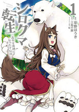 画像をギャラリービューアに読み込む, ＃草野　ほうき　漫画 ＃シロクマ転生　　　１　森の守護神になった ｸｻﾉﾎｳｷ :9784040696829
