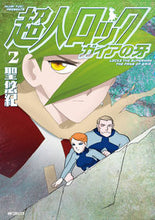 画像をギャラリービューアに読み込む, ＃聖　悠紀　著 ＃超人ロック　ガイアの牙　　　２ ﾋｼﾞﾘﾕｷ :9784040696881
