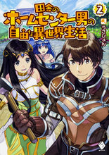 画像をギャラリービューアに読み込む, ＃うさぴょん　著 ＃田舎のホームセンター男の自由な異世界　２ ｳｻﾋﾟﾖﾝ :9784040697260
