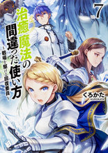 画像をギャラリービューアに読み込む, ＃くろかた　著 ＃治癒魔法の間違った使い方～戦場を駆け　７ ｸﾛｶﾀ :9784040697277
