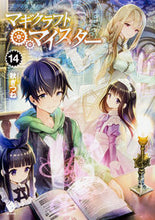 画像をギャラリービューアに読み込む, ＃秋ぎつね　著 ＃マギクラフト・マイスター　　１４ ｱｷｷﾞﾂﾈ :9784040697284
