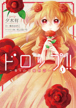 画像をギャラリービューアに読み込む, ＃夕木　有　著 ＃ドロップ！！～香りの令嬢物語～　　　１ ﾕｳｷﾕｳ :9784040697482
